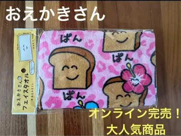 온라인 완판! 오에카키상 페이스 타월 히야케빵