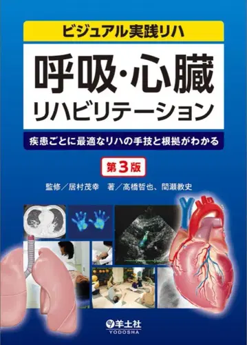 호흡 심장 재활 치료 제3판 (절단됨)