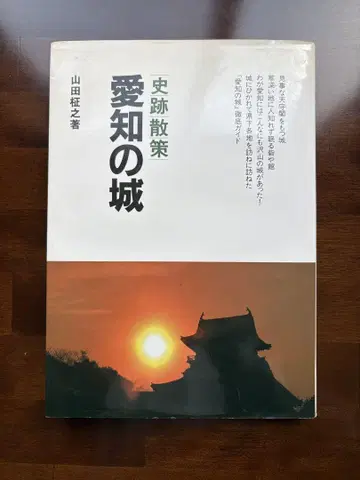 사적 산책 아이치의 성