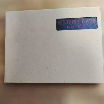 키쿠무라 토쿠오 작품집 1961-2005