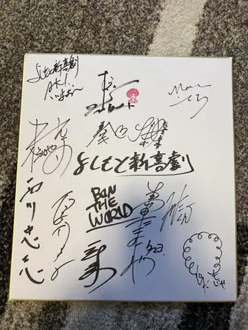 요시모토 신키게키 사인 색지