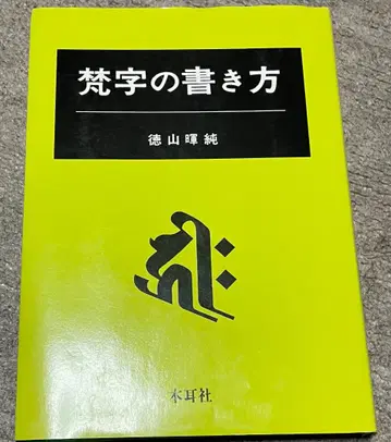 범자 쓰는 법 목이서
