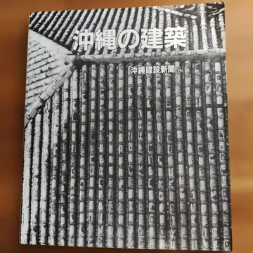 오키나와의 건축