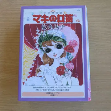 마키의 휘파람 완전 복각판