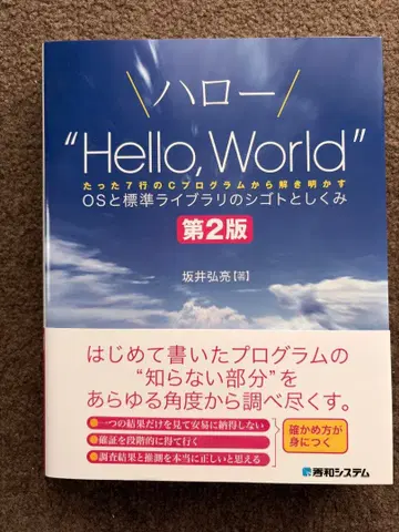 Hello, World OS와 표준 라이브러리의 시고토와 시쿠미 제2판