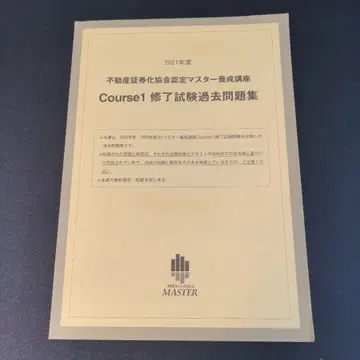 2021년 부동산증권화협회 인증 마스터 Course1 수료시험 기출문제집
