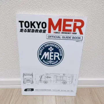 TOKYO MER 달리는 응급실 가이드북