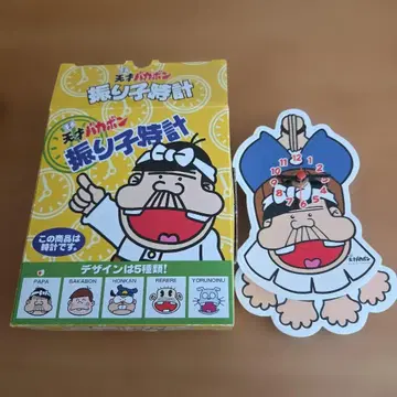 천재 바카본 시계추 시계 아빠