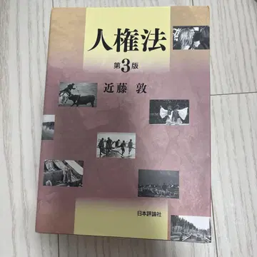 인권법 제3판 콘도 아츠시 일본평론사