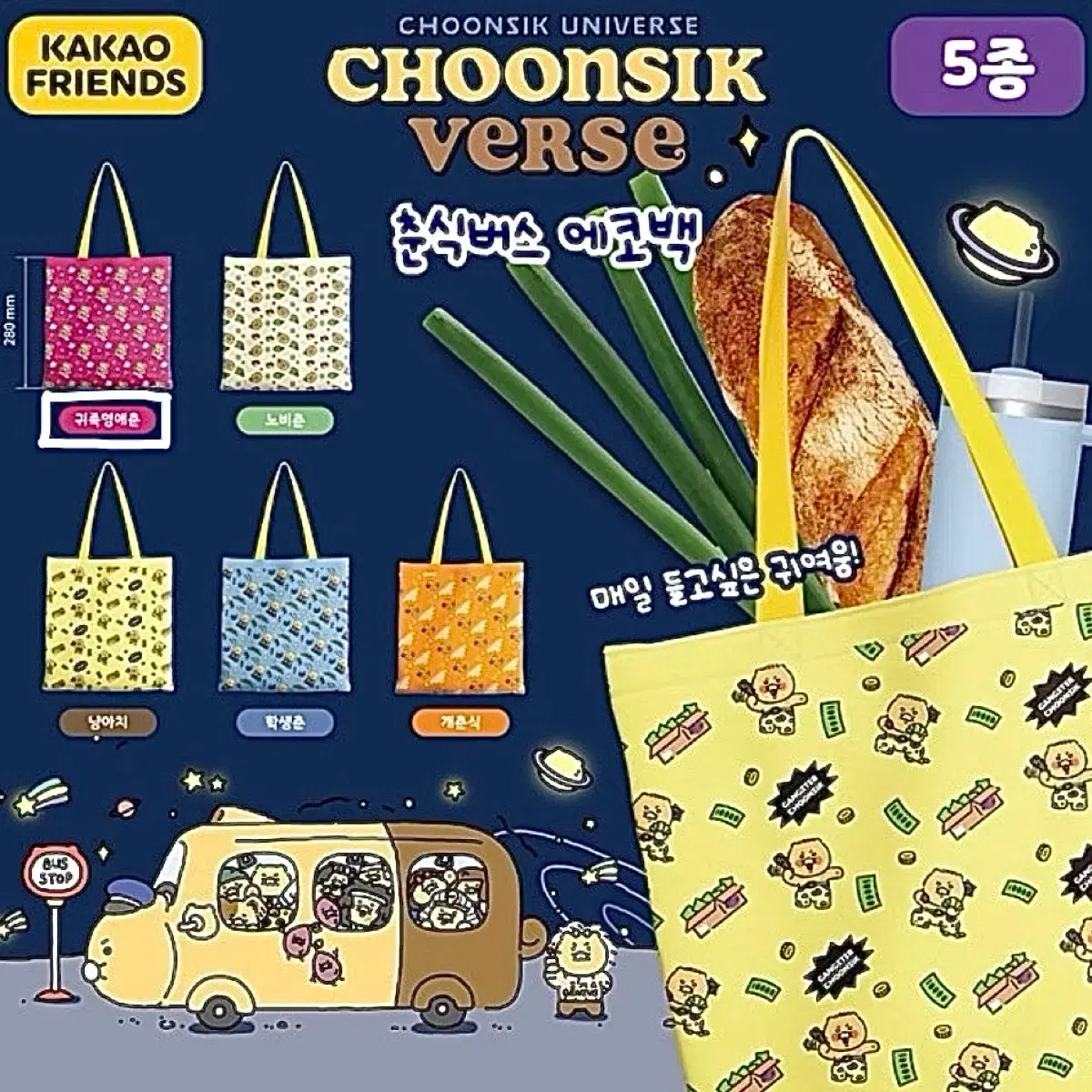 KAKAOFRIENDS | 카카오프렌즈 Kakao Friends Choonsik Bus Ecco Bag Random Gacha  Noble Lady Choonsik #카카오,#춘식,#장바구니,#가방,#에코백 on Bunjang Global Site.