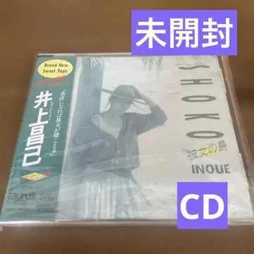 이노우에 마사미 그녀의 섬 새상품 CD 미개봉