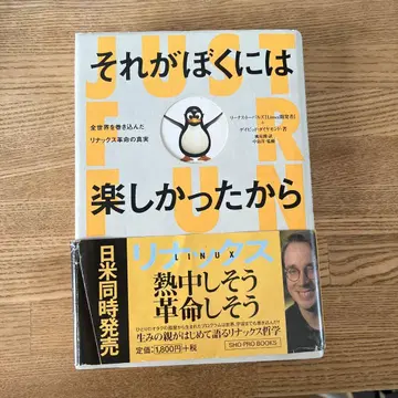 그것이 나에게는 즐거웠기 때문에 전 세계를 뒤흔든 리눅스 혁명의 진실