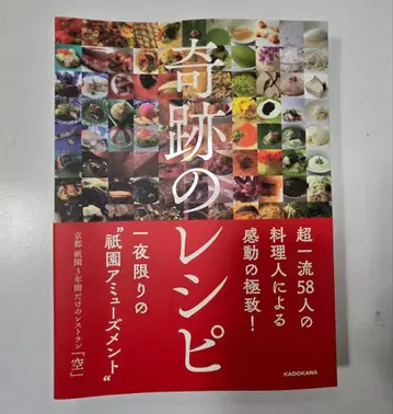 기적의 레시피 초일류 58명의 요리사가 선사하는 감동의 극치