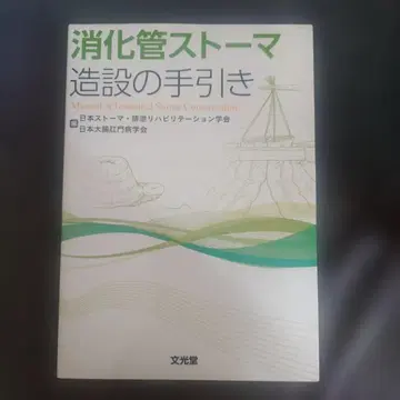 소화관 스토마 조설의 안내