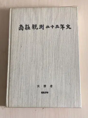 남극 관측 25년사