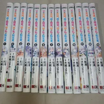 아버지는 영웅, 어머니는 정령, 딸인 나는 전생자.(1~13)