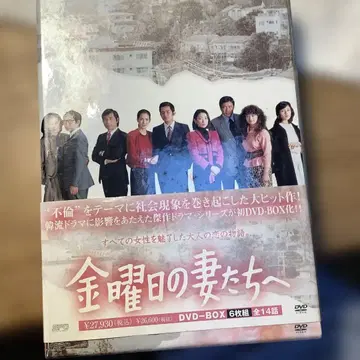 금요일의 아내들에게 DVD-BOX