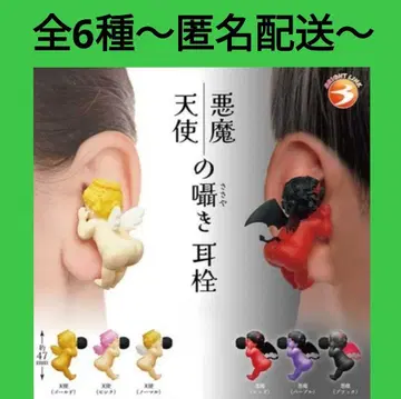 [ 천사와 악마의 속삭임 귀마개 ] 전 6종 컴플리트