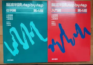 뇌파 판독 스텝 바이 스텝 입문편 증례편