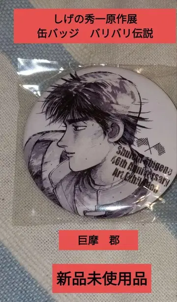 쿄마 군 캔뱃지 60주년 기념