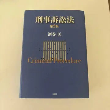 형사소송법 (제2판)