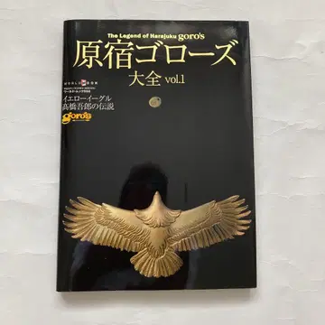 하라주쿠 고로즈 대전 vol.1