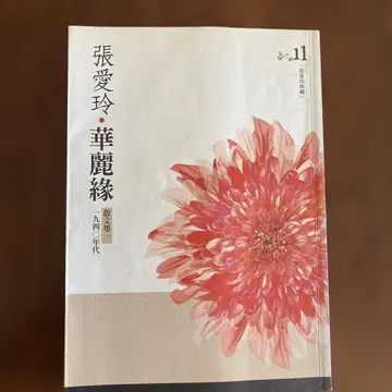 장아이링 화려연