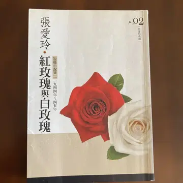장아이링 홍로즈와 화이트로즈 02