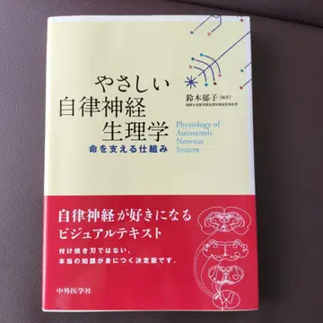 쉬운 자율신경 생리학 생명을 지탱하는 메커니즘