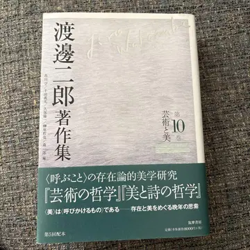와타나베 지로 저작집 10 예술과 미 치쿠마 쇼보