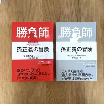 승부사 손정의의 모험 (상, 하)