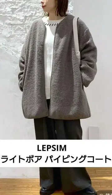 LEPSIM 라이트 보아 파이핑 코트 모카 프리 사이즈 (세탁 가능)
