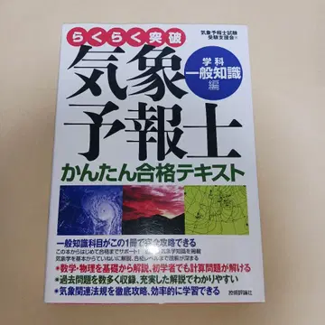 쉽게 돌파 기상예보사 간단 합격 텍스트 학과 일반 지식편