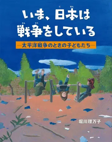 지금, 일본은 전쟁을 하고 있다 호리카와 리마코