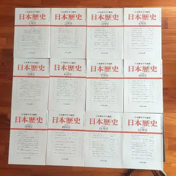 일본 역사 요시카와 고분칸 2008년(헤이세이 20년) 12책 세트