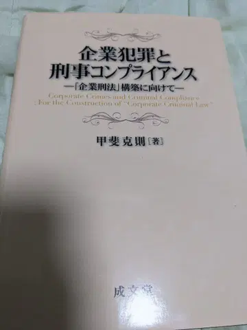 기업 범죄와 형사 컴플라이언스 [기업 형법] 구축을 향해
