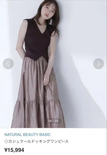 NATURAL BEAUTY BASIC 카슈쿨 도킹 원피스