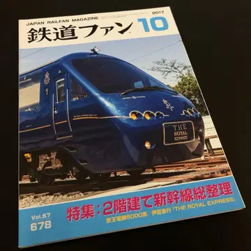 2017년 Vol.57 철도 팬 10 <특집> 2층 신칸센 총정리