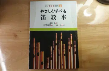 [쉽게 배울 수 있는 피리 교본] 후쿠하라 테츠 저