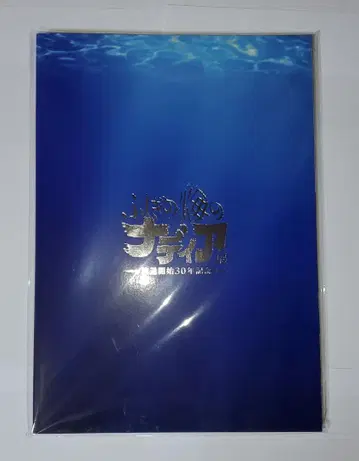 신비한 바다의 나디아전 공식 도록