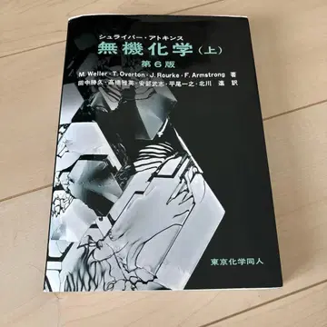 슈라이버 아킨스 무기화학(상) 제6판