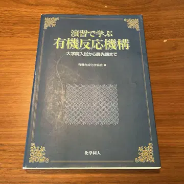 연습으로 배우는 유기 반응 메커니즘: 대학원 입시부터 최첨단까지