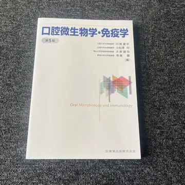 구강 미생물학 면역학 제5판