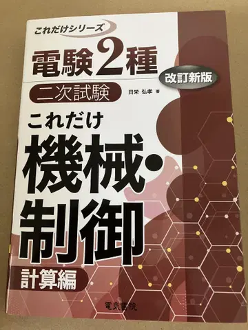전기기술사 2급 2차 시험 이것만은 기계 제어 계산편