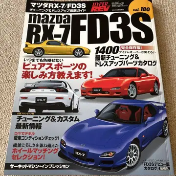 [배송비 포함] 하이퍼레브 vol.180 마쓰다 RX-7/FD3S