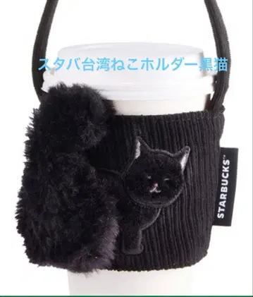 스타벅스 대만 STARBUCKS 고양이 드링크홀더 검은 고양이
