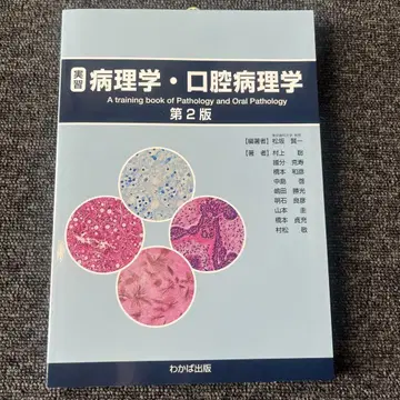실습 병리학 구강 병리학 제2판