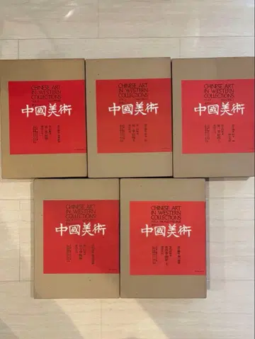 중국 미술 유럽/미국 컬렉션