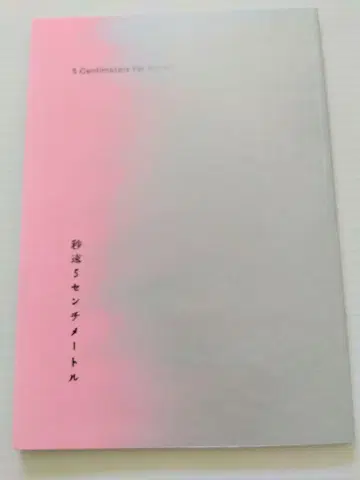5cm 팜플렛 실사 극장판 새상품급 새상품 미사용