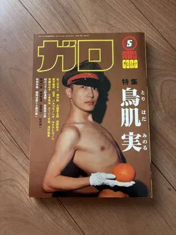 월간 가로 2001년 5월호 특집 토리하타 미노루